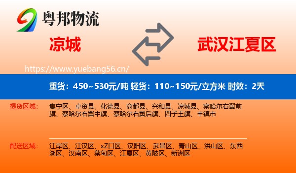 凉城到江夏区物流专线名片