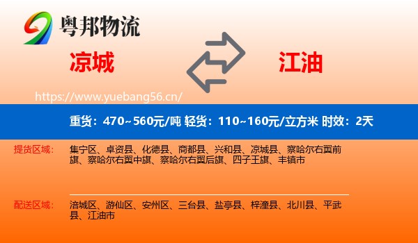 凉城到江油市物流专线名片