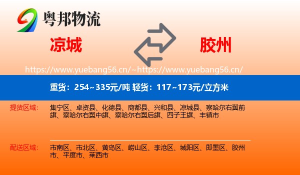 凉城县到胶州市物流专线