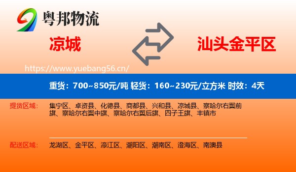 凉城到金平区物流专线名片
