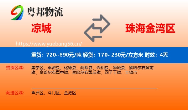 凉城到金湾区物流专线名片