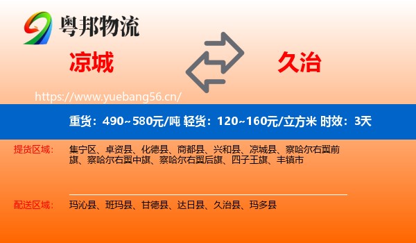 凉城到久治县物流专线名片