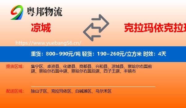 凉城到克拉玛依区物流专线名片