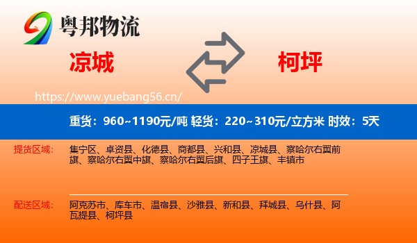 凉城到柯坪县物流专线名片