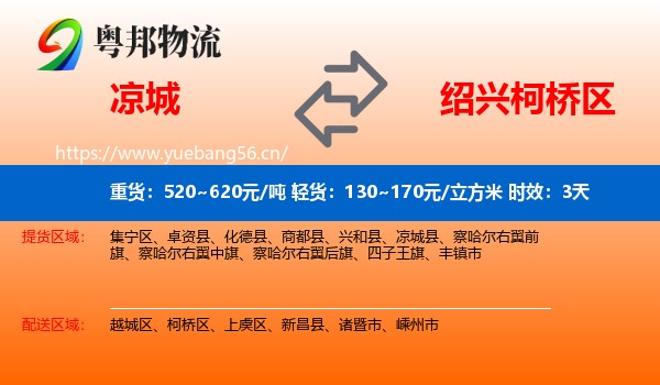 凉城到柯桥区物流专线名片