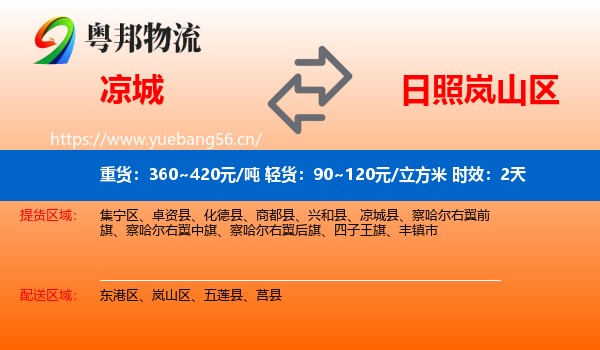 凉城到岚山区物流专线名片