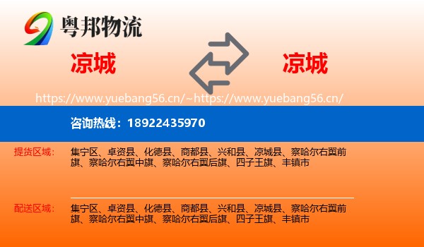 凉城县到凉城县物流专线
