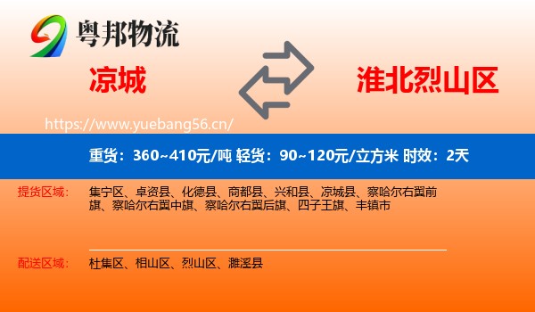 凉城到烈山区物流专线名片