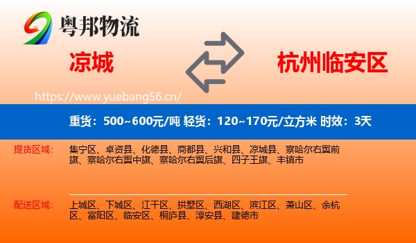 凉城到临安区物流专线名片