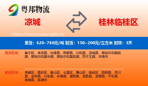 凉城到临桂区物流专线名片