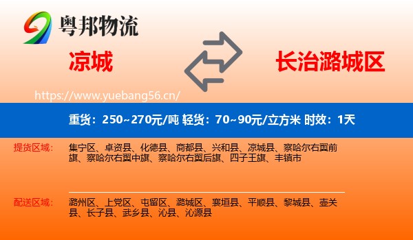 凉城到潞城区物流专线名片