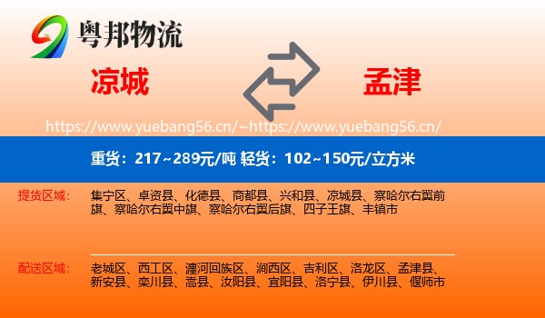 凉城县到孟津县物流专线