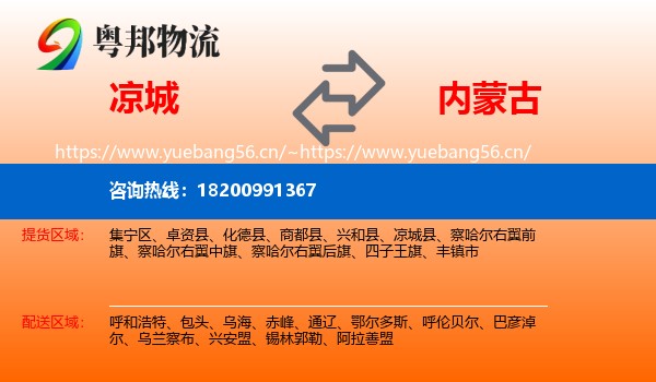 凉城县到内蒙古物流专线