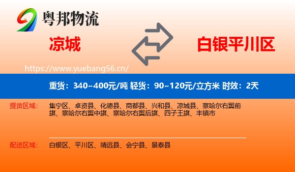 凉城到平川区物流专线名片