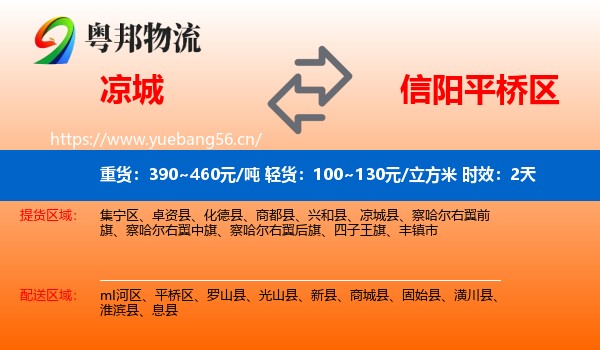 凉城到平桥区物流专线名片
