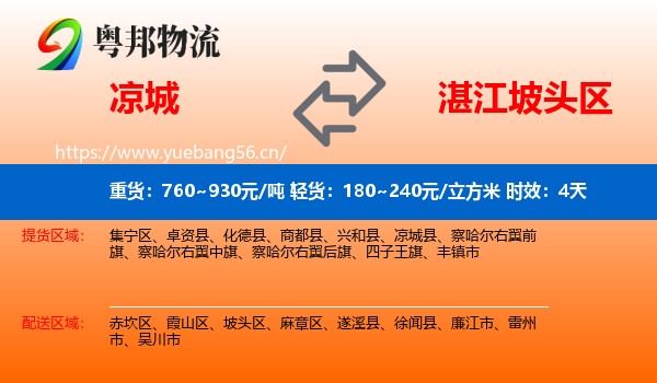 凉城到坡头区物流专线名片