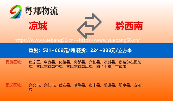 凉城到黔西南物流