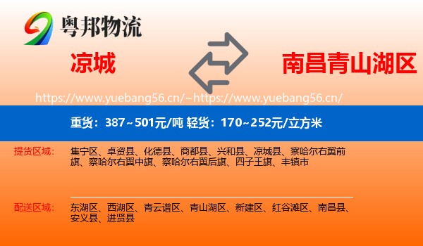 凉城县到青山湖区物流专线