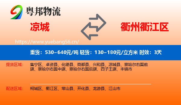 凉城到衢江区物流专线名片