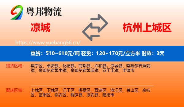 凉城到上城区物流专线名片