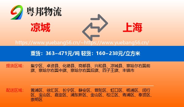 凉城县到上海物流专线