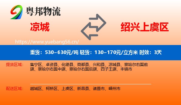 凉城到上虞区物流专线名片