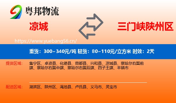 凉城到陕州区物流专线名片