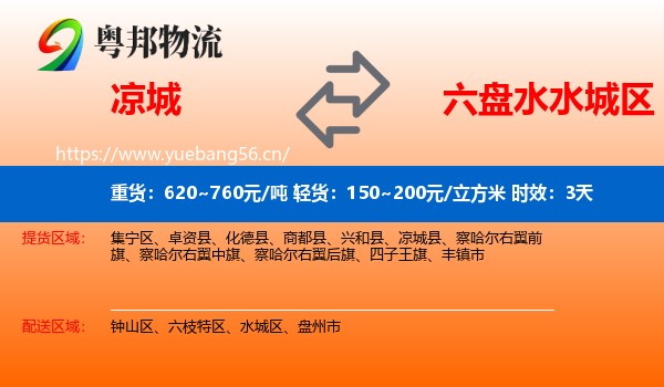 凉城到水城区物流专线名片