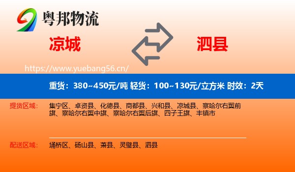 凉城到泗县物流专线名片