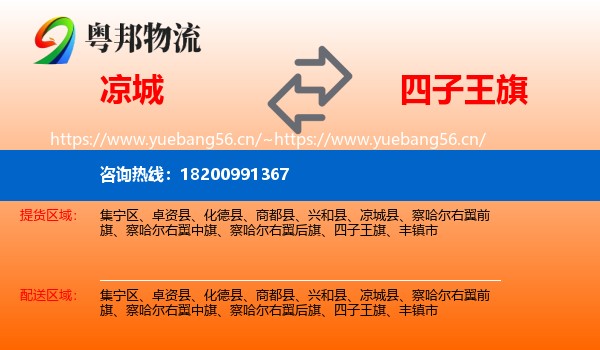 凉城到四子王旗物流