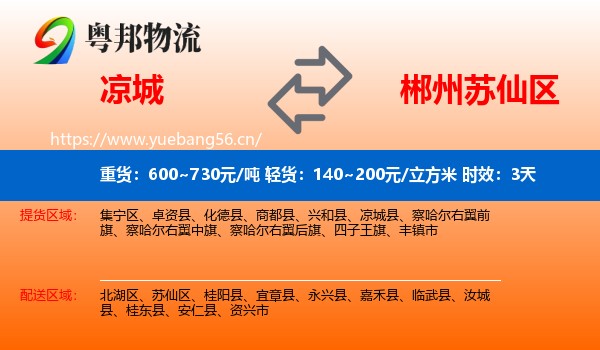 凉城到苏仙区物流专线名片