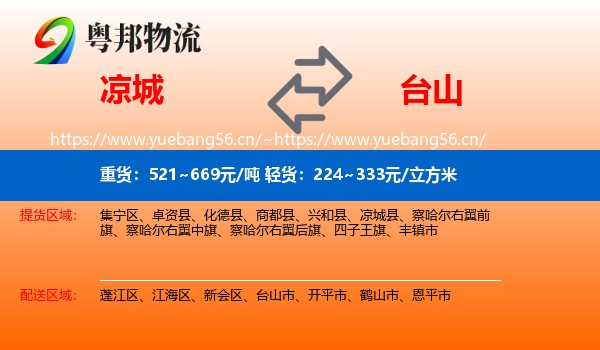 凉城到台山市物流