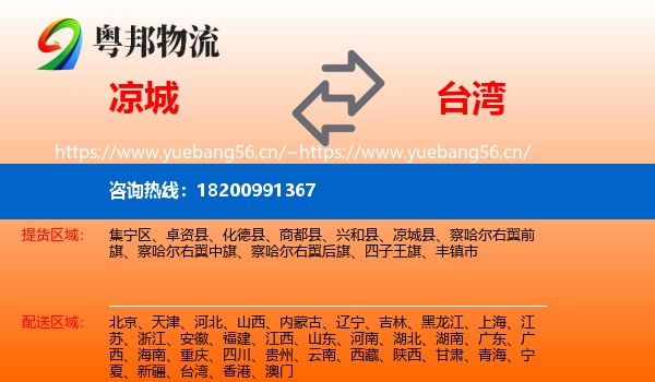凉城县到台湾物流专线