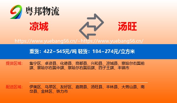 凉城县到汤旺县物流专线