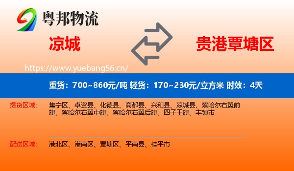 凉城到覃塘区物流专线名片