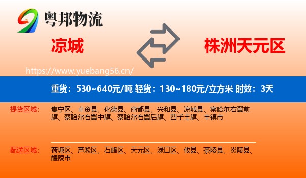 凉城到天元区物流专线名片