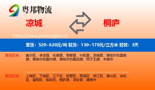 凉城到桐庐县物流专线名片