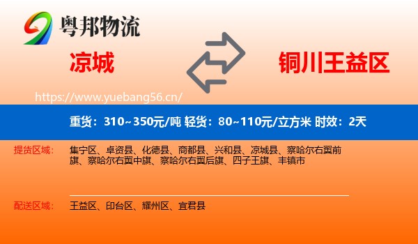 凉城到王益区物流专线名片