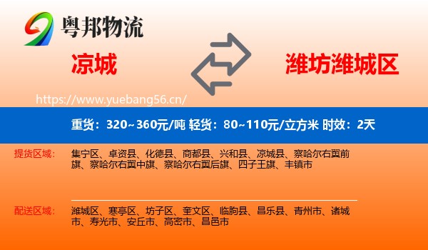 凉城到潍城区物流专线名片