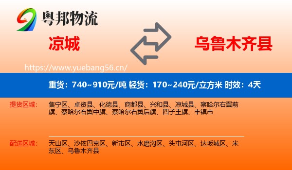 凉城到乌鲁木齐县物流专线名片
