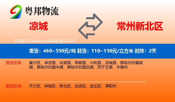 凉城到新北区物流专线名片