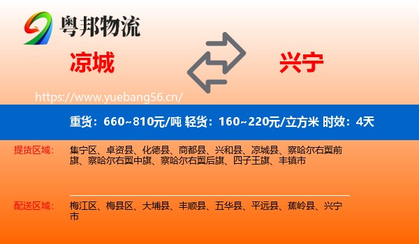 凉城到兴宁市物流专线名片