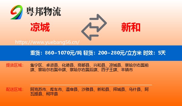 凉城到新和县物流专线名片