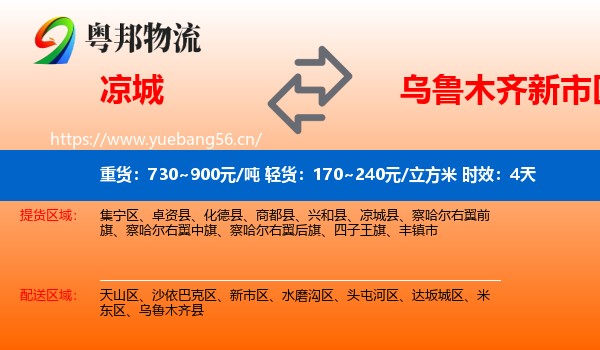 凉城到新市区物流专线名片