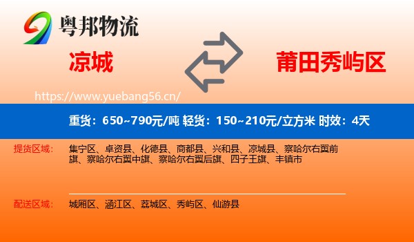 凉城到秀屿区物流专线名片