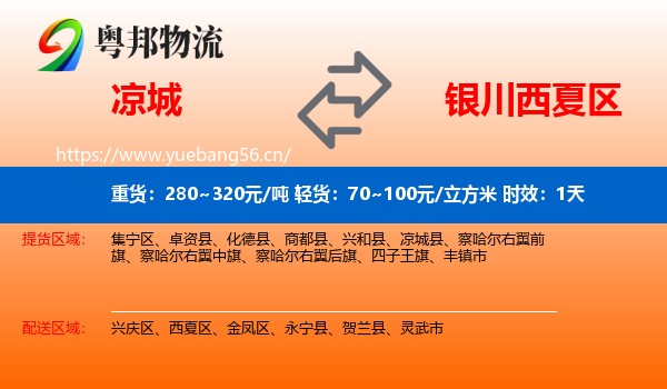 凉城到西夏区物流专线名片
