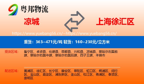 凉城到徐汇区物流