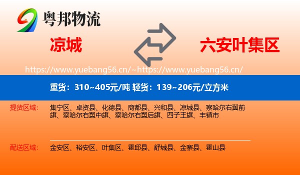 凉城到叶集区物流