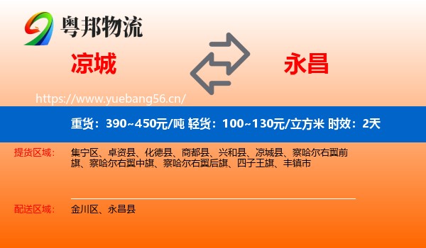 凉城到永昌县物流专线名片