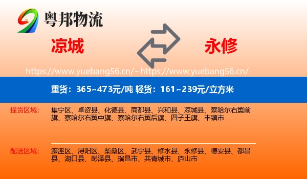 凉城到永修县物流